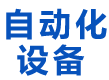 西安博順自動化輸送設(shè)備有限公司